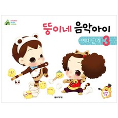 [음악세계] 뚱이네 음악아이 예비단계. 3