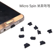 5핀충전포트마개