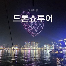 [드론쇼 투어] [광안리 요트투어] 부산요트 부산야경 요트마루