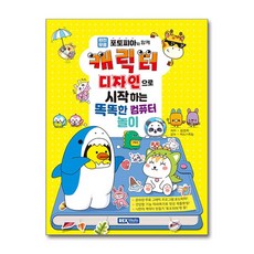 캐릭터 디자인으로 시작하는 똑똑한 컴퓨터 놀이 (마스크제공), 렉스미디어닷넷, 김경희 , 렉스기획팀