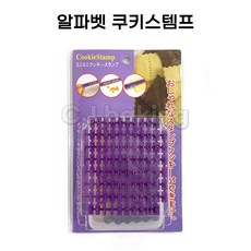 cjbaking KHnB 알파벳쿠키커터스탬프(쿠키커터포함) 스탬프, 1개