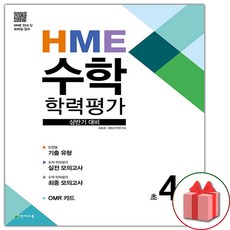 사은품+2024년 HME 수학 학력평가 상반기 대비 초4학년, 수학영역, 초등4학년