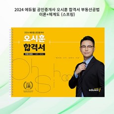 [gift] 2024 에듀윌 공인중개사 오시훈 합격서 부동산공법 이론+체계도 (스프링) | 2024 에듀윌 공인중개사 합격서