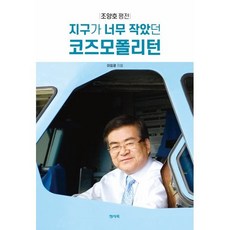 지구가 너무 작았던 코즈모폴리턴:조양호 평전