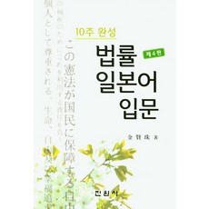 10주 완성 법률 일본어 입문, 진원사