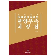 한양무속 치성집, 김선경(저),민속원,(역)민속원,(그림)민속원, 민속원
