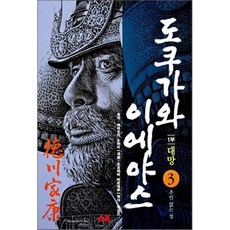 만화 도쿠가와 이에야스 1부 대망 3 : 주인없는 성, AK(에이케이 커뮤니케이션즈)