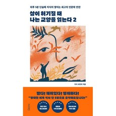 삶이 허기질 때 나는 교양을 읽는다 2 : 하루 5분 단숨에 지식이 쌓이는 최고의 인문학 만찬, 지식 브런치 저, 서스테인