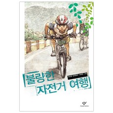 불량한자전거여행