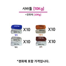 시바툴 레진 20KG (주제 10KG+경화제 10KG) 청색 주황색 백색 갈색 - 시바툴