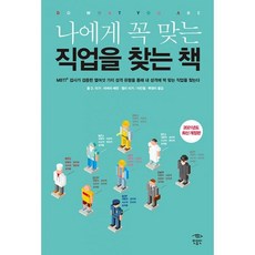 나에게꼭맞는직업을찾는책