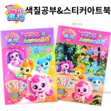 반짝반짝캐치티니핑스티커색칠북