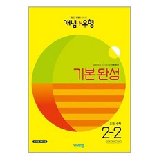 개념 ＋ 유형 기본 완성 초등 수학 2-2 (2023년)책, [단일상품]