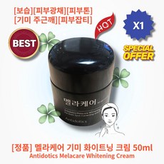 [정품] [추천] lHOTl lAntidoticsl lMelacarel 안티도틱스 멜라케어 기미 화이트닝 크림 보습 미백 피부광채 칙칙한피부 피부톤 기미 주근깨 피부잡티 피부톤업, 1개, 50ml