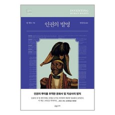 교유서가 인권의 발명 (마스크제공), 비닐포장 함