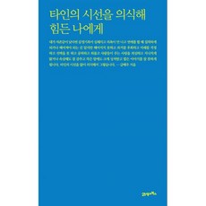 타인의시선을의식해힘든나에게