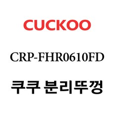 crp-fhr0610fd내솥