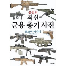 총기사전