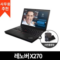 레노버 X270 인텔 I5 6세대 12인치 가성비 휴대용 인강용 사무용 노트북 추천, WIN10 Home, 8GB, 250GB, 코어i5, 블랙