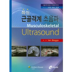 근골격계 초음파(최신), 가본의학