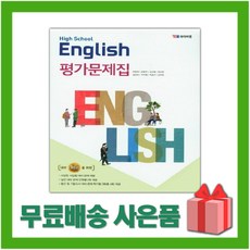 [선물] 2023년 YBM 와이비엠 고등학교 영어 평가문제집 (High School English 박준언 교과서편) 1학년 고1, 영어영역