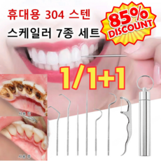 1/1+1 휴대용 스텐 스케일러 7종 세트 가정용 치석제거기 치아미백기구 치아미백기구, 7종 세트 *1, 1개 - 강아지치석제거기