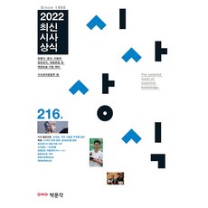 최신시사상식216집