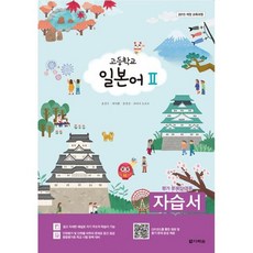 고등학교 일본어 2 자습서 (평가 문제집 겸용)