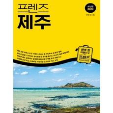 프렌즈 제주 (2023) : 여행 가이드 북, 중앙북스, 단품