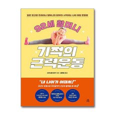 92세 할머니 기적의 근력운동 / 다산라이프|비닐포장**사은품증정!!| (단권 | 사은품)