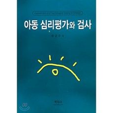 심리평가의이해와활용