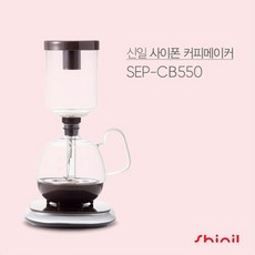 신일 사이폰 커피메이커 SEP-CB550, 단품