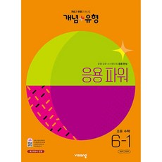 개념+유형 응용파워 초등수학 6-1 (2023), 1개