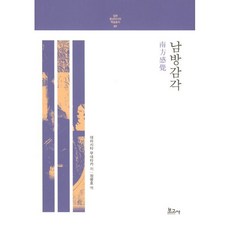 남방감각, 데라시타 무네타카 저/정병호 역, 보고사