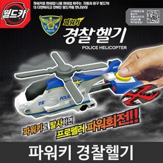 월드경찰헬기장난감