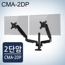 모니터암 클램프형 듀얼 암 CMA-2DP (32형) 블랙