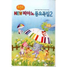 포인트 NEW 피아노 동요곡집 2