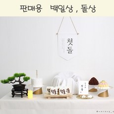 [소장용] 반납없는 셀프 돌상 100일상 상차림 키트 첫돌 백일, 06.소나무