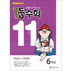 1등 수학 6학년 11월호 (2024년용), ㈜플레이스터디