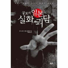 공포의 일본 실화 괴담 괴이와 현실이 뒤섞인 회색의 사건들, 상품명