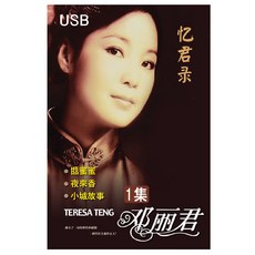 (USB) 등려군 첨밀밀 USB 1집 60주년 기념합본 Teresa Teng