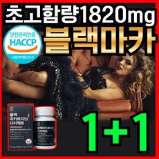 블랙마카 젤라틴화 49.9% 고용량 고함량 흑마카 페루 산 엘 L 아르지닌 야관문 흑마늘 식약처 HACCP 인증 남자 남성 남편 40대 50대 활력 오우지니어스사은품증정 정품