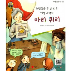 노벨상을 두 번 받은 여성 과학자마리 퀴리:물리학자 화학자 | 폴란드, 스마일북스