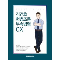 김건호 헌법조문 부속법령 OX:국가직/서울시/지방직 7급 국회직 8급 9급 법원직 9급 5급 공채 입법고, 메가스터디교육