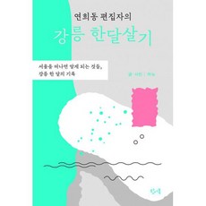 연희동 편집자의 강릉 한달살기 : 서울을 떠나면 알게 되는 것들 강릉 한 달의 기록, 도서