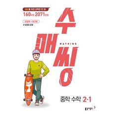 수매씽 중학 수학 2-1 (2024년) 내신대비 유형북+워크북 쌍둥이 문제, 동아출판(참)