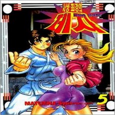 중고 싸워라 양산박 사상최강의 제자 1-5 (완)/상태(중)/ 학산문화사/마츠에나