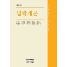 법학개론, 홍완식,곽관훈,김명엽,김재윤,박규용,박병도,장교식..., 피앤씨미디어