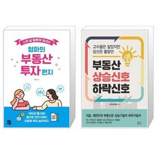 부동산상승신호하락신호(고수들은알았지만당신은몰랐던)