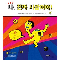 나진짜사람이야!